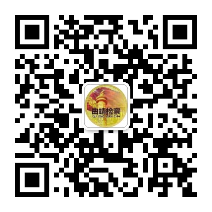 曲靖检察公众号二维码