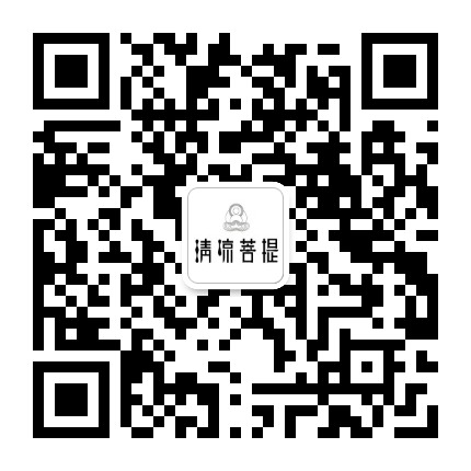清凉菩提公众号二维码