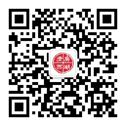 清廉西湖公众号二维码