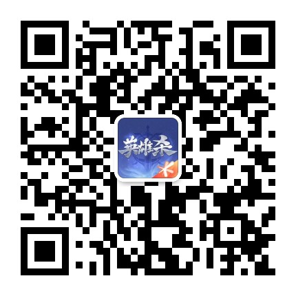 英雄杀公众号二维码