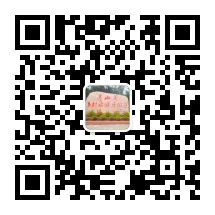 青山头乡村旅游度假区公众号二维码