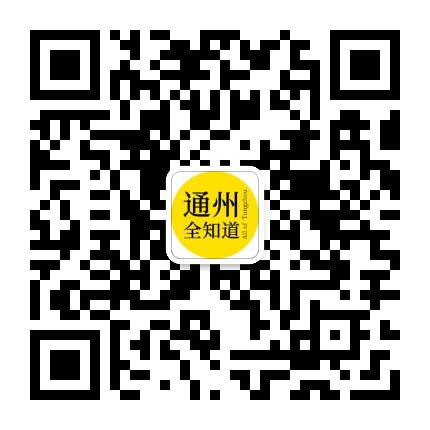 通州全知道公众号二维码