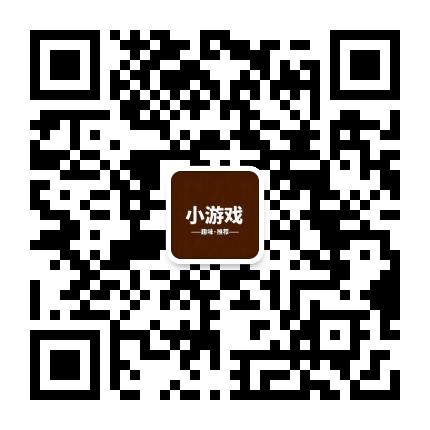 精品小游戏推荐公众号二维码
