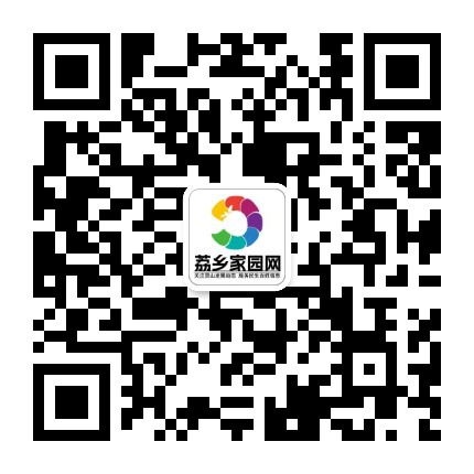 荔乡家园网公众号二维码