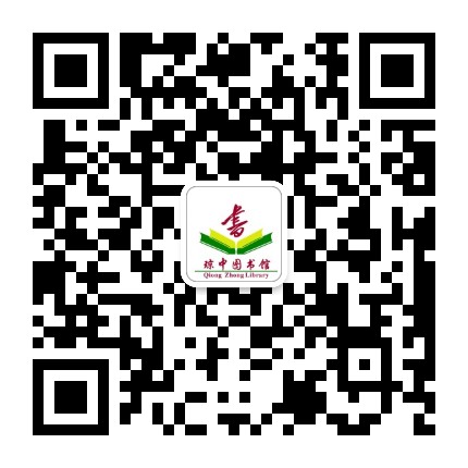 琼中黎族苗族自治县图书馆公众号二维码