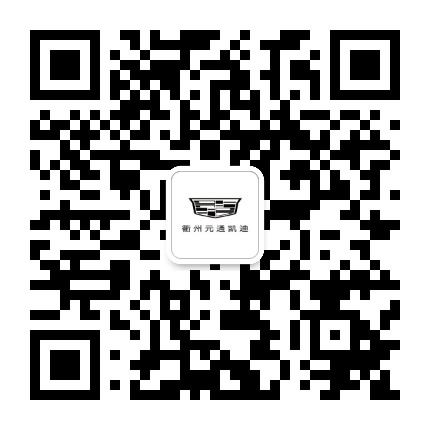 元通凯迪拉克衢州店公众号二维码