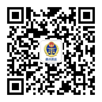 衢州质监公众号二维码