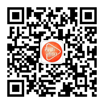 视听德阳公众号二维码