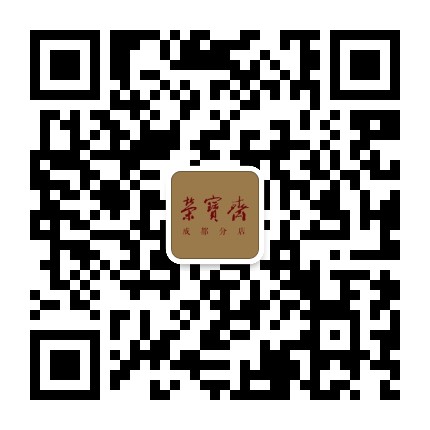 荣宝斋成都公众号二维码