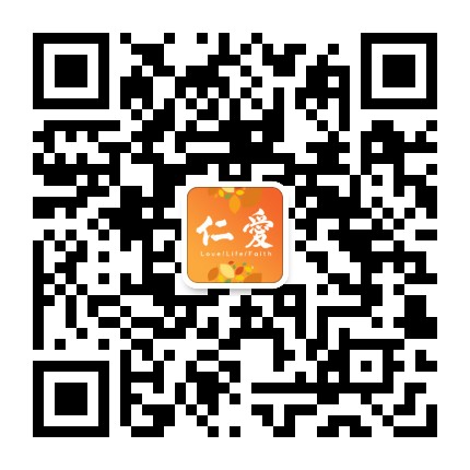 厦门仁爱爱心服务中心公众号二维码