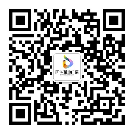 润华金地广场公众号二维码