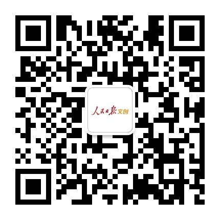 人民日报文创公众号二维码