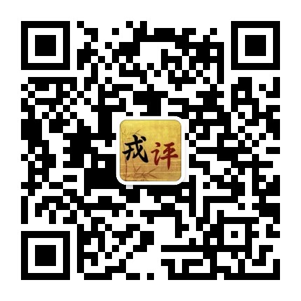 戎评