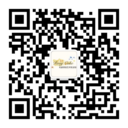 Rosy Cake 烘焙蛋糕商城官方微信公众号