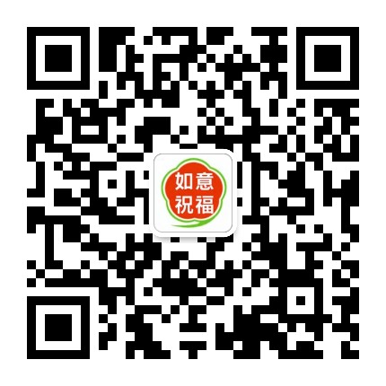 如意祝福公众号二维码