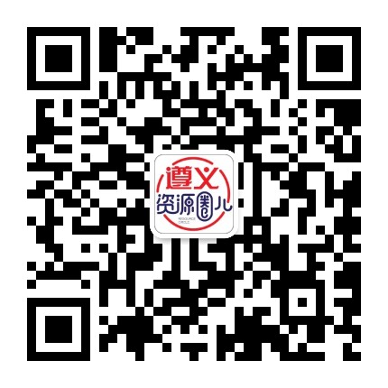 遵义资源圈儿公众号二维码