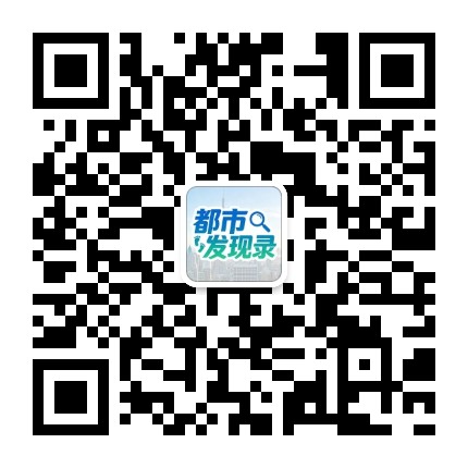 都市发现录公众号二维码