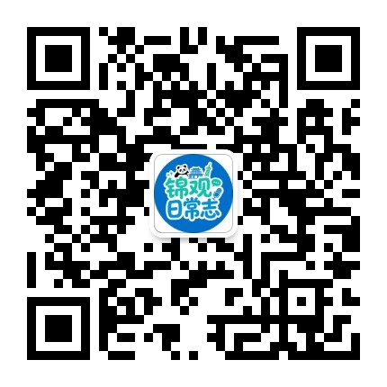 锦观日常志公众号二维码