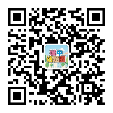 城中话题圈公众号二维码