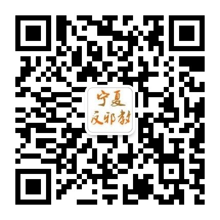 宁夏反邪公众号二维码