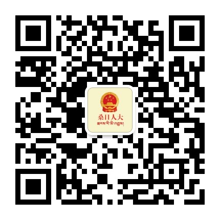 桑日人大公众号二维码