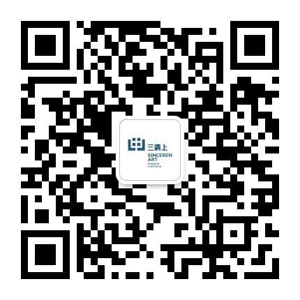 三清上艺术中心 Sinceren Art Center