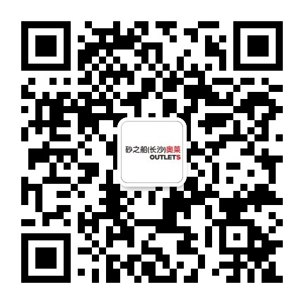长沙砂之船奥莱快讯公众号二维码