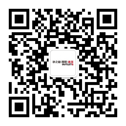 昆明砂之船奥莱公众号二维码