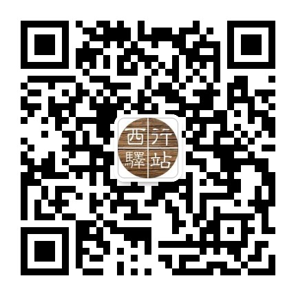 西行驿站高原良仓官方微信公众号
