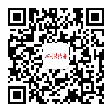 四川法治报公众号二维码