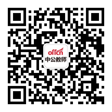 四川中公教师公众号二维码