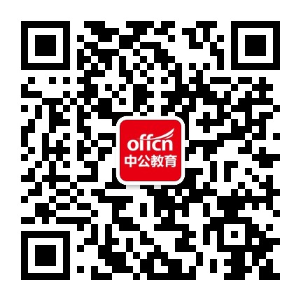 四川中公教育网公众号二维码