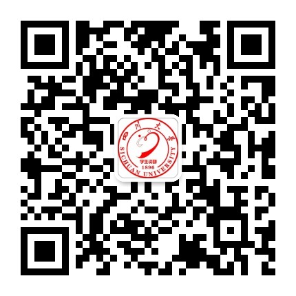 四川大学学生资助公众号二维码