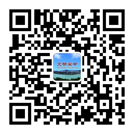文明阆中公众号二维码