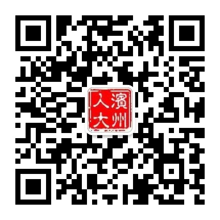 滨州人大公众号二维码