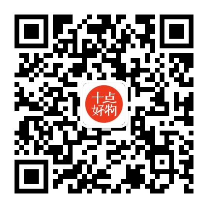 十点好物官方微信公众号
