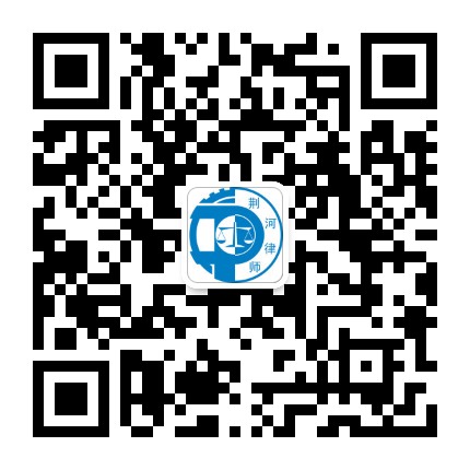 山东荆河律师事务所公众号二维码