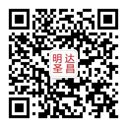 山东明达圣昌公众号二维码