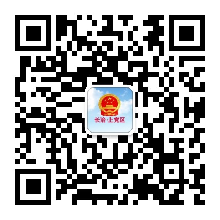 长治市上党区人民政府公众号二维码