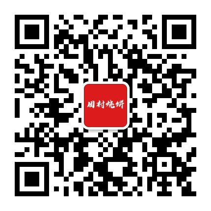 周村烧饼官方微信公众号