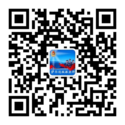 萨尔达坂派出所公众号二维码