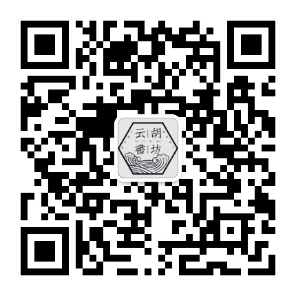 云胡书坊公众号二维码