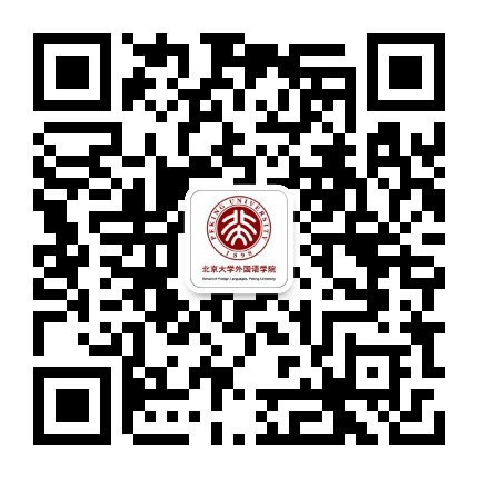 北京大学外国语学院公众号二维码