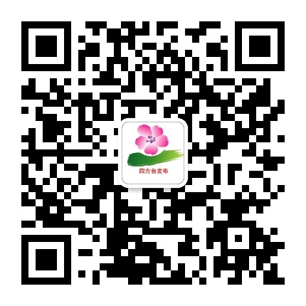 四方台发布公众号二维码