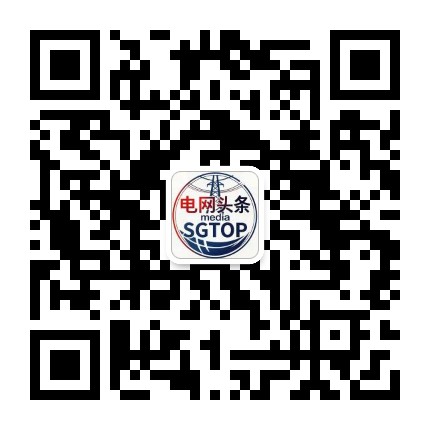 电网头条SGTOP公众号二维码
