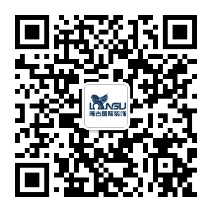 隆古国际装饰公众号二维码