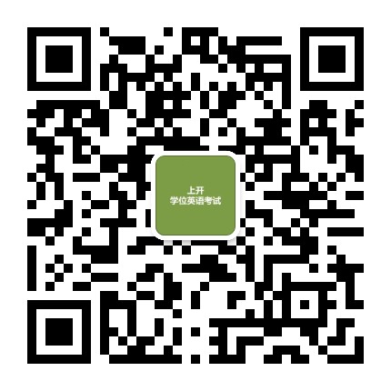 上开学位英语考试官方微信公众号