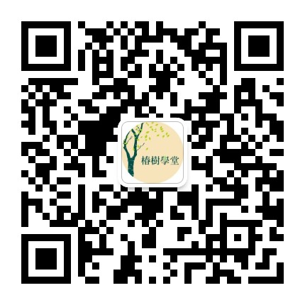 椿树学堂公众号二维码