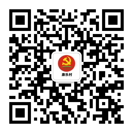 康乐村党群服务中心公众号二维码