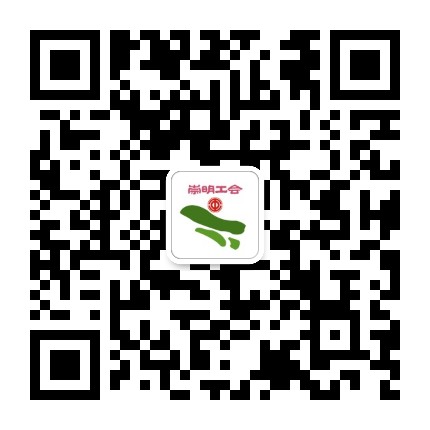 上海崇明工会公众号二维码